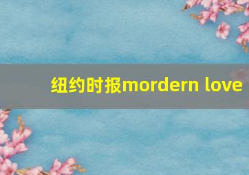 纽约时报mordern love